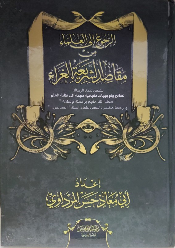 الرجوع إلى العلماء من مقاصد الشريعة الغراء