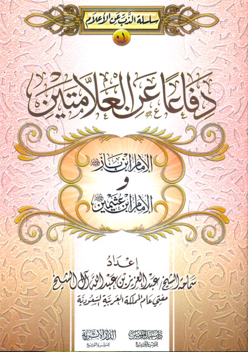 دفاعا عن العلامتين الإمام ابن باز والإمام ابن عثيمين