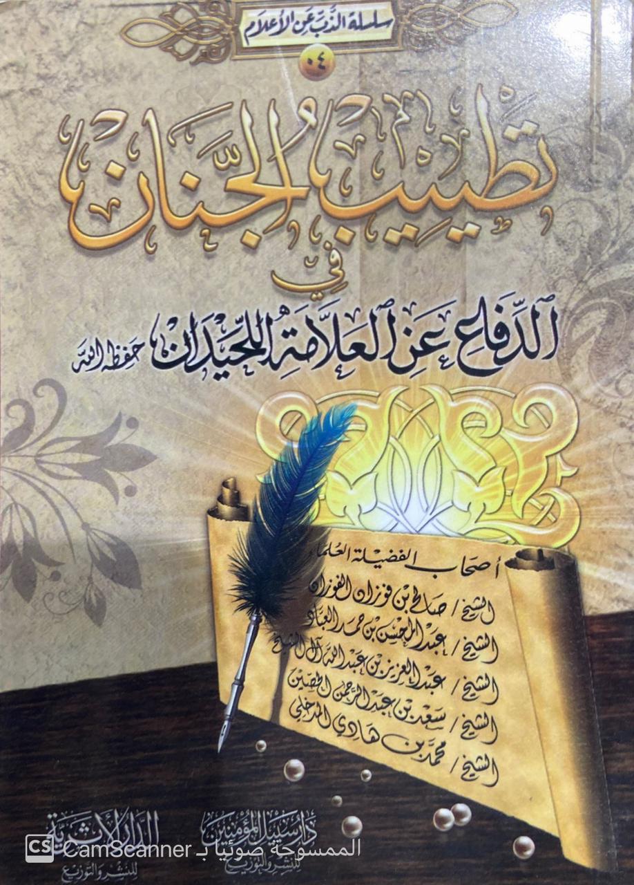 تطييب الجنان في الدفاع عن العلامة اللحيدان