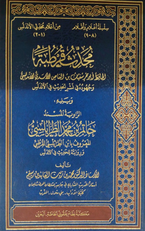 محدث قرطبة أبو بحر سفيان بن العاص وجهوده في نشر الحديث في الأندلس