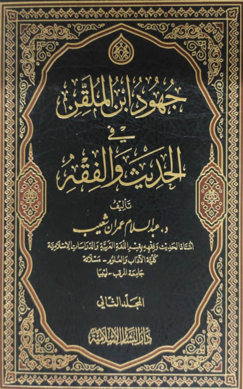 جهود ابن الملقن في الحديث والفقه 3/1