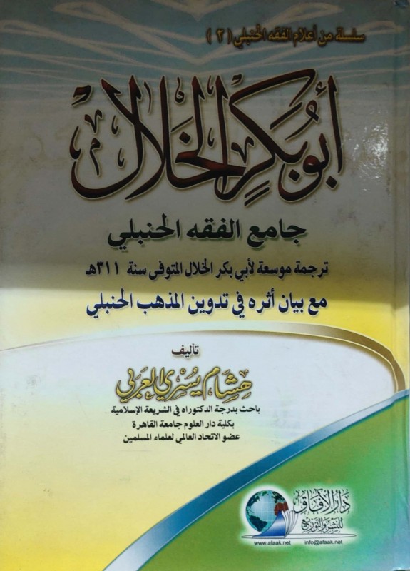 أبو بكر الخلال وأثره في الفقه الحنبلي 2/1