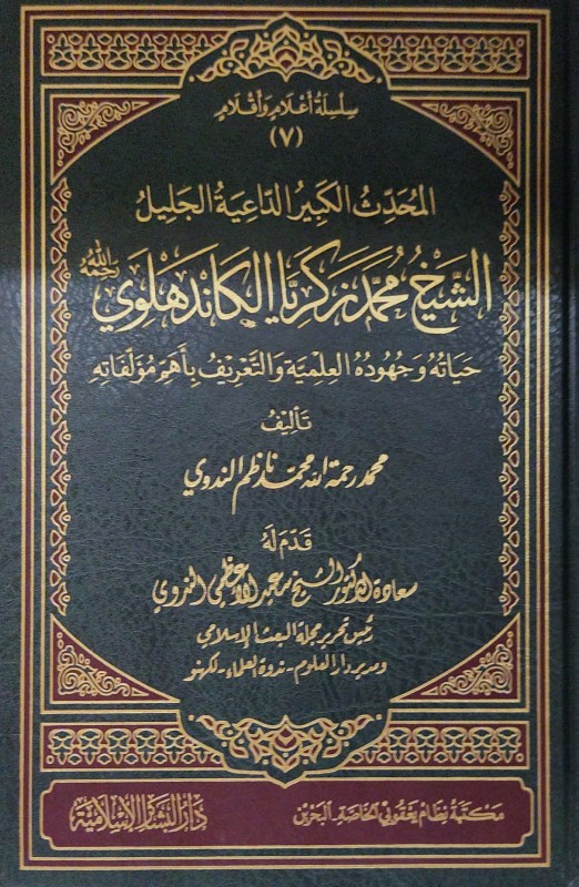 المحدث الكبير الداعية الجليل محمد زكريا الكاندهلوي حياته وجهوده العلمية والتعريف بأهم مؤلفاته