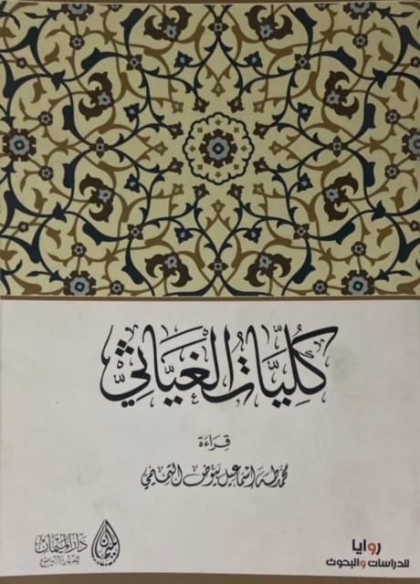 كليات الغياثي