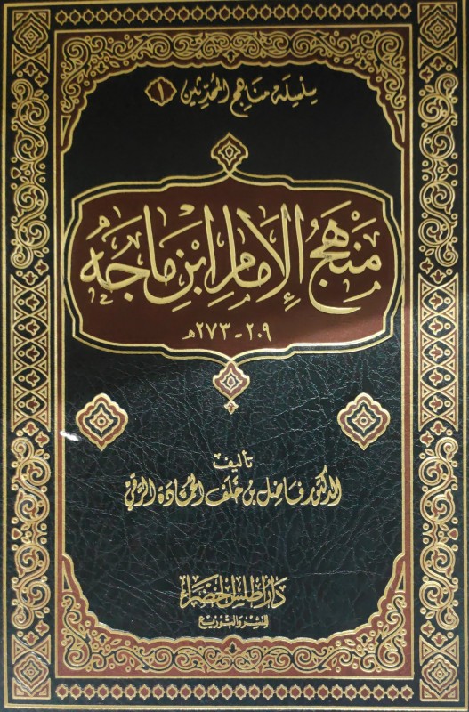 منهج الإمام ابن ماجه