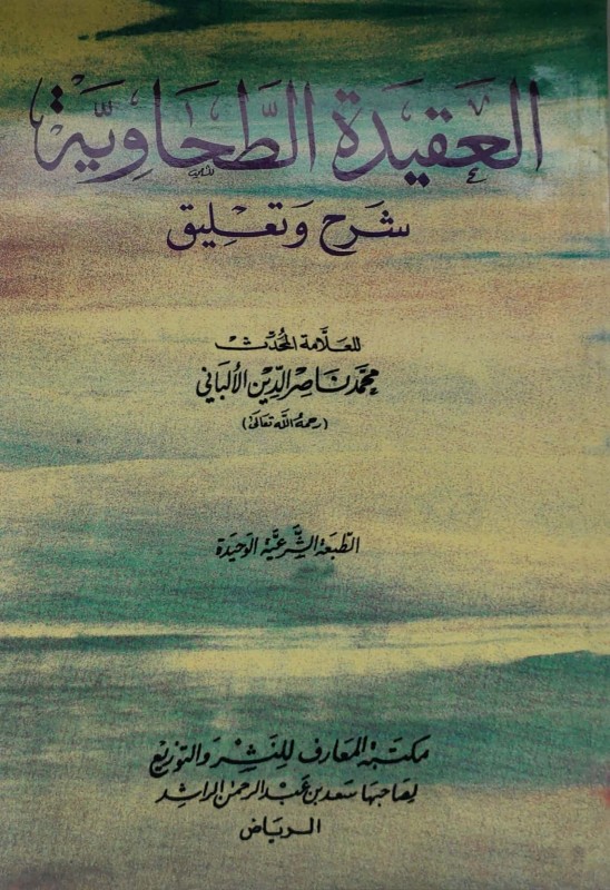 العقيدة الطحاوية شرح وتعليق