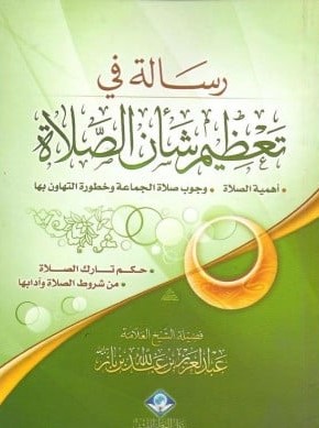رسالة في تعظيم شأن الصلاة