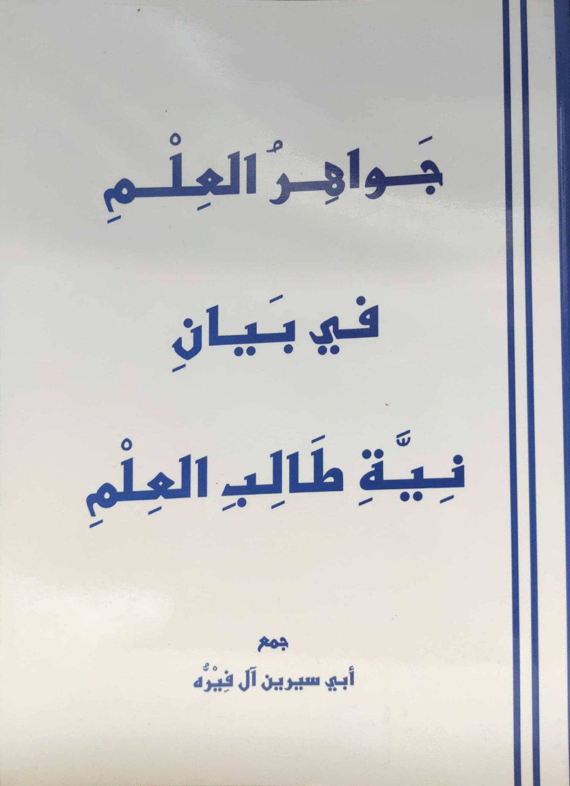 جواهر العلم في بيان نية طالب العلم