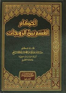 أحكام القسم بين الزوجات