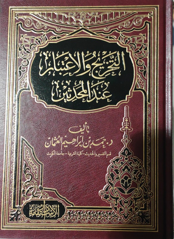 التخريج و الاعتبار عند المحدثين