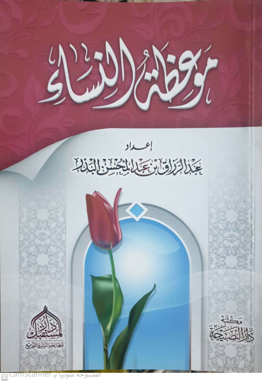 موعظة النساء