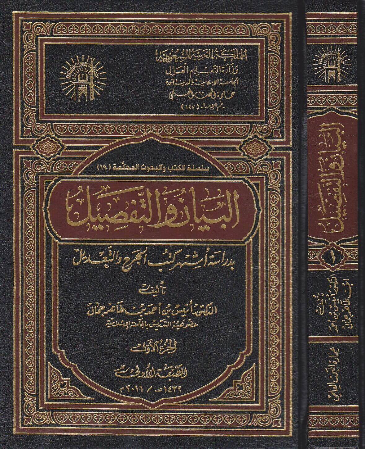 البيان والتفصيل بدراسة أشهر كتب الجرح و التعديل 2/1