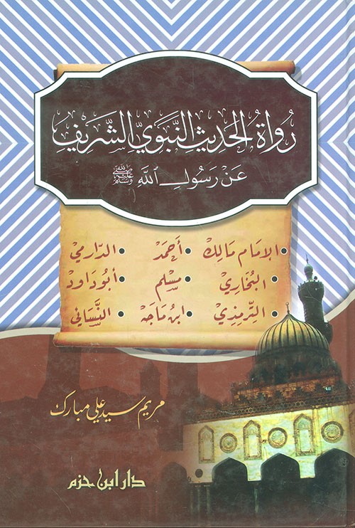 رواة الحديث النبوي الشريف عن رسول الله صلى الله عليه وسلم