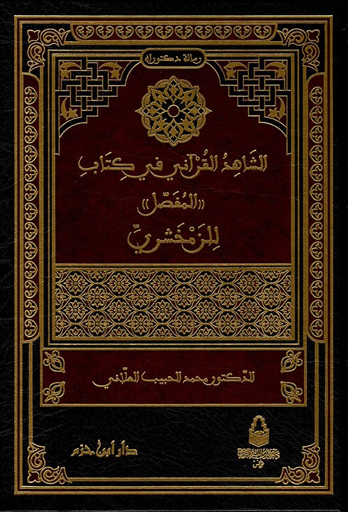 الشاهد القرآني في كتاب المفصل (للزمخشري)