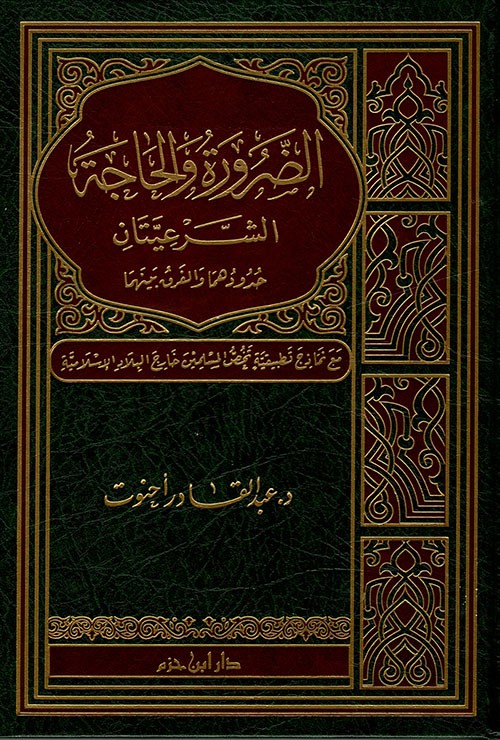 الضرورة و الحاجة الشرعيتان (حدودهما والفرق بينهما)