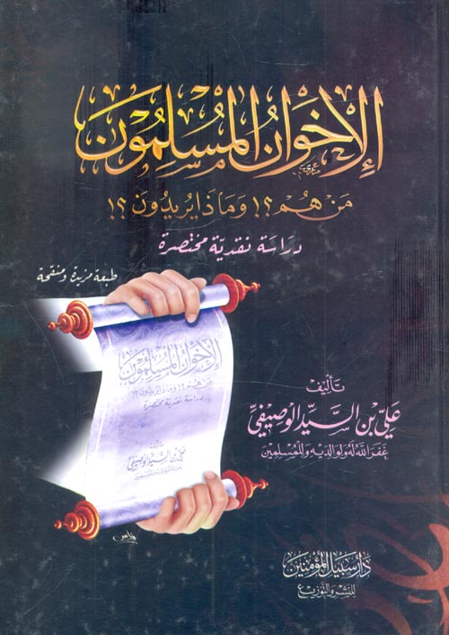 الإخوان المسلمون من هم ؟وماذا يريدون ؟