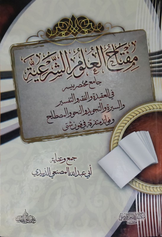 مفتاح العلوم الشرعية جامع مختصر ميسر