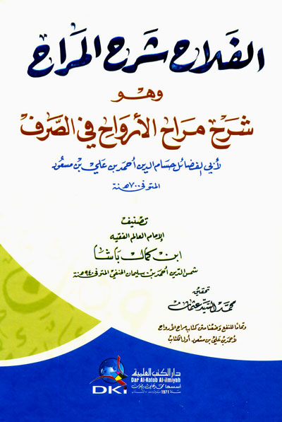 الفلاح شرح المراح وهو شرح مراح الأرواح في الصرف