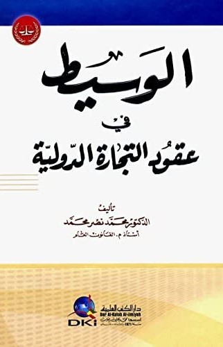 الوسيط في عقود التجارة الدولية