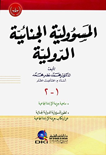 المسؤولية الجنائية الدولية