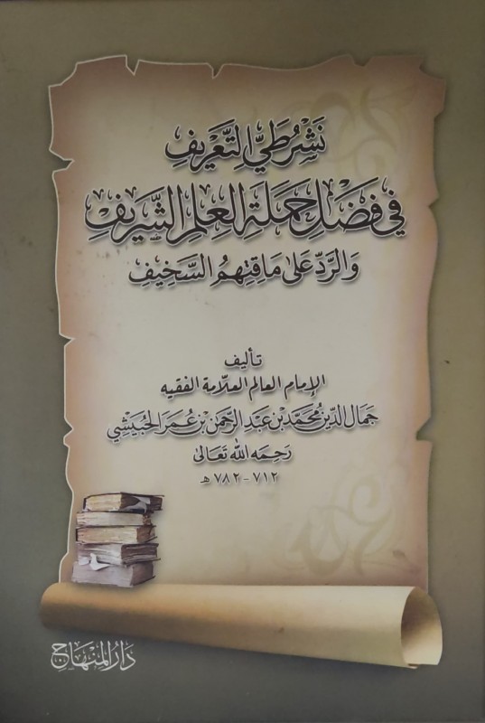 نشر طي التعريف في فضل حملة العلم الشريف والرد على مقتهم السخيف