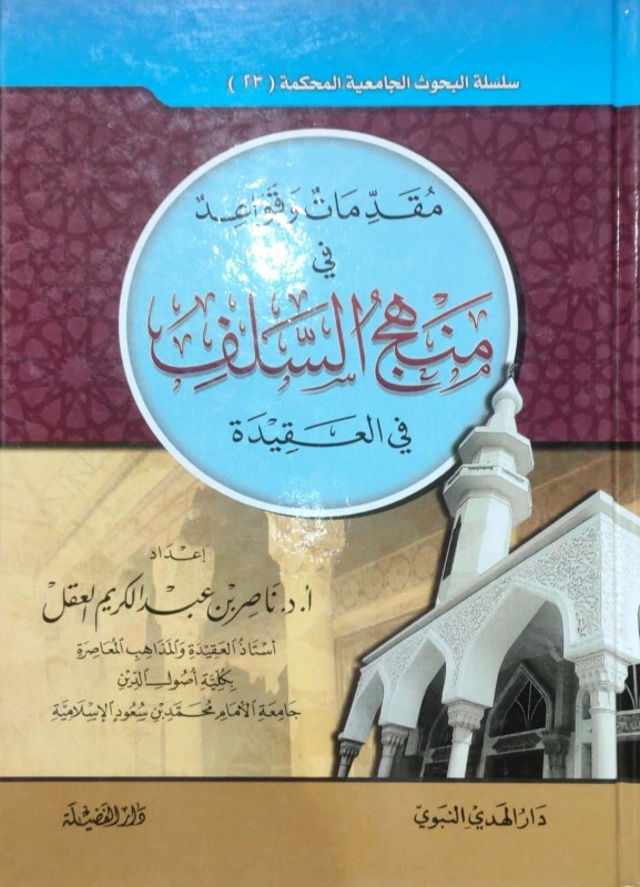 مقدمات وقواعد في منهج السلف في العقيدة