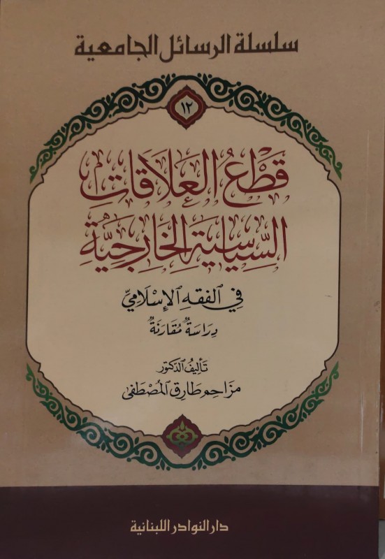 قطع العلاقات السياسية الخارجية في الفقه الإسلامي
