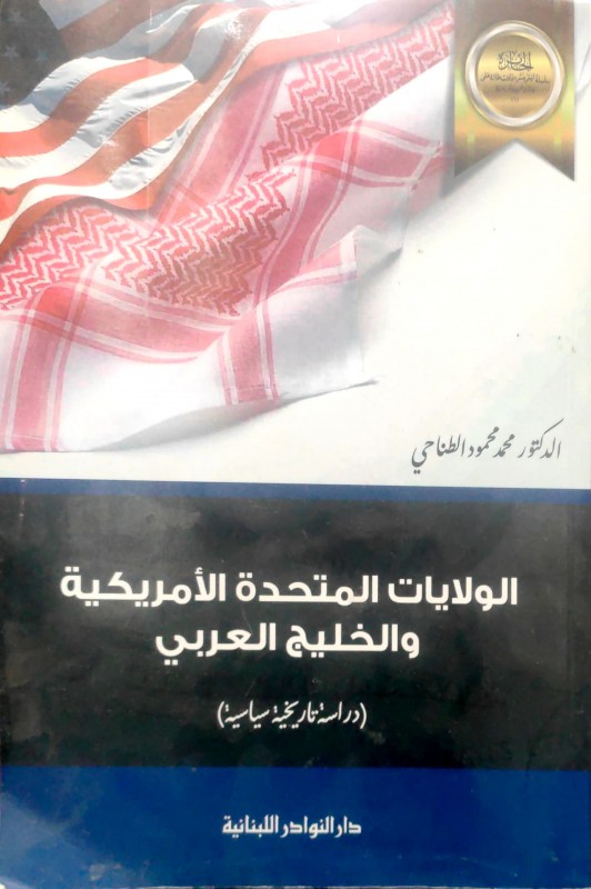 الولايات المتحدة الأمريكية والخليج العربي