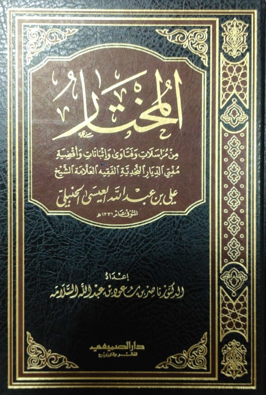 المختار من مراسلات وفتاوى وأثباتات وأقضية مفتي الديارالنجدية (علي بن عبدالله العيسى الحنبلي)