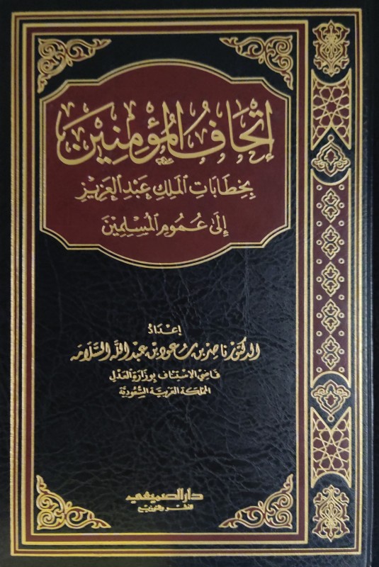 إتحاف المؤمنين بخطابات الملك عبدالعزيز إلى عموم المسلمين
