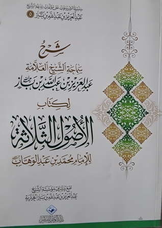 شرح ابن باز لكتاب الأصول الثلاثة