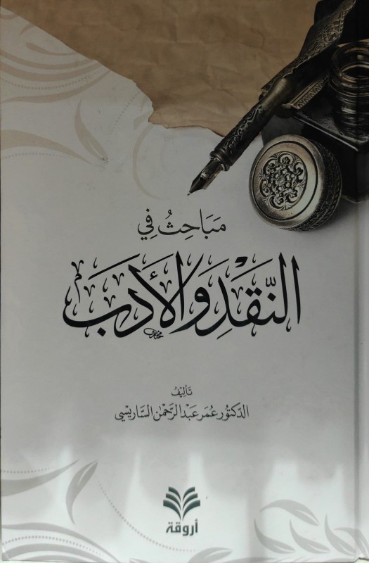 مباحث في النقد والأدب