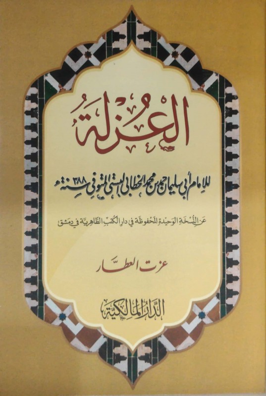 العزلة للخطابي