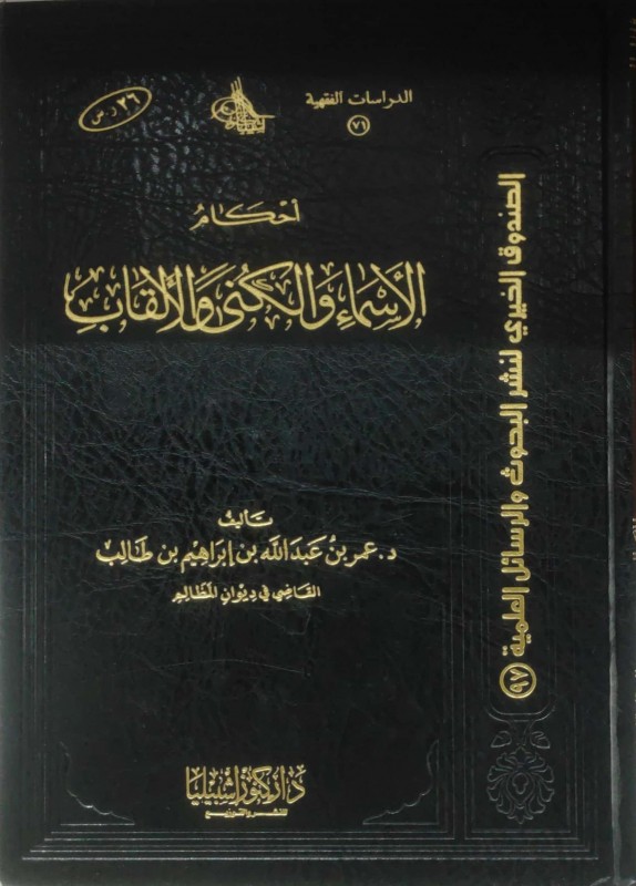 أحكام الأسماء والكنى والألقاب
