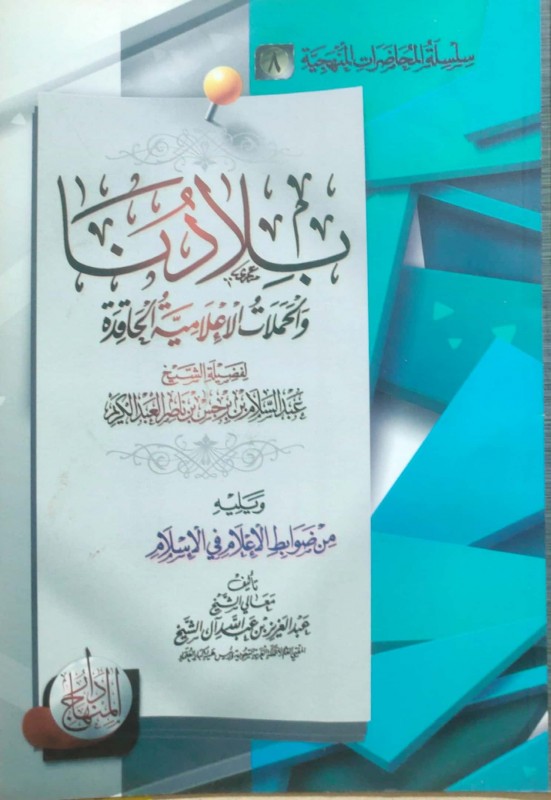 بلادنا والحملات الإعلامية الحاقدة
