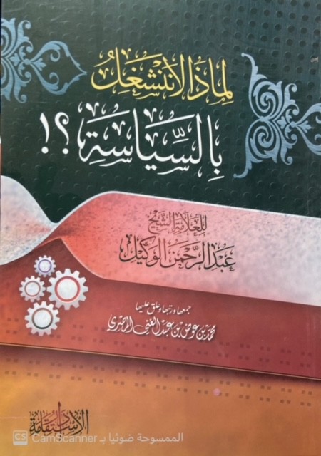لماذا لا ننشغل بالسياسة ؟؟
