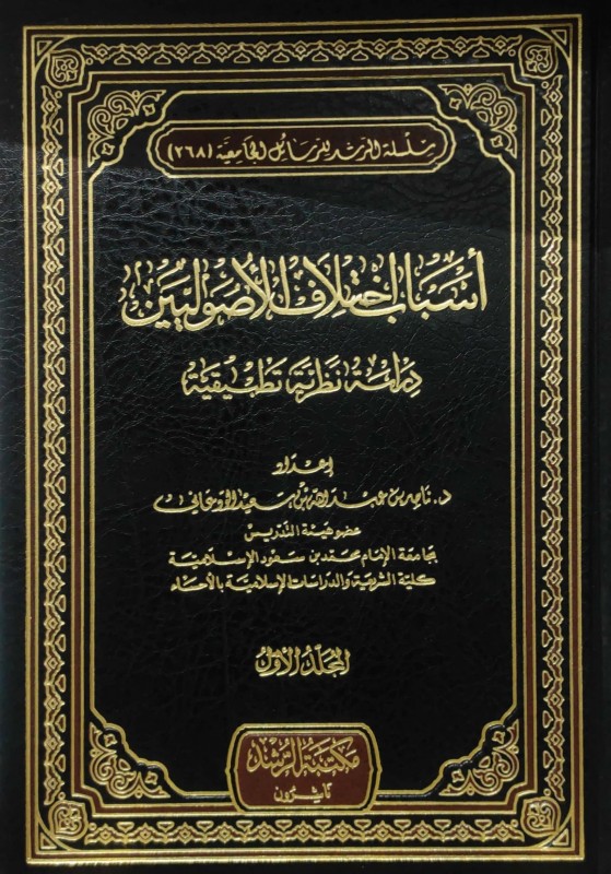 أسباب اختلاف الأصوليين دراسة نظرية تطبيقية 2/1