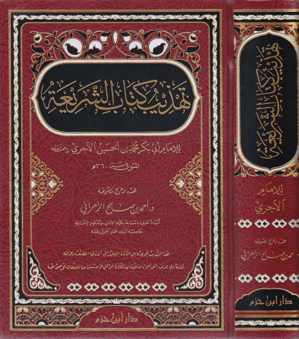 تهذيب كتاب الشريعة