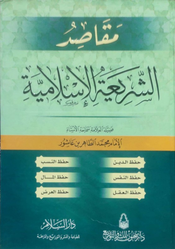 مقاصد الشريعة الإسلامية دار السلام
