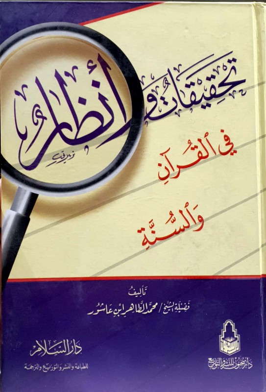تحقيقات و أنظار في القرآن والسنة