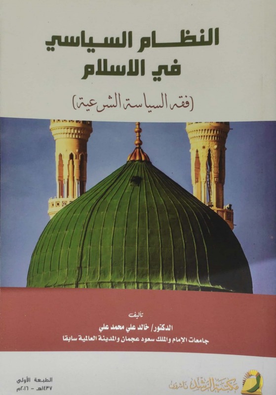 النظام السياسي في الإسلام ( فقه السياسة الشرعية )