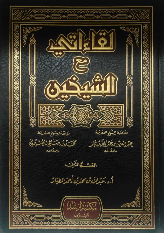 لقاءاتي مع الشيخين ابن عثيمين وابن باز 2/1