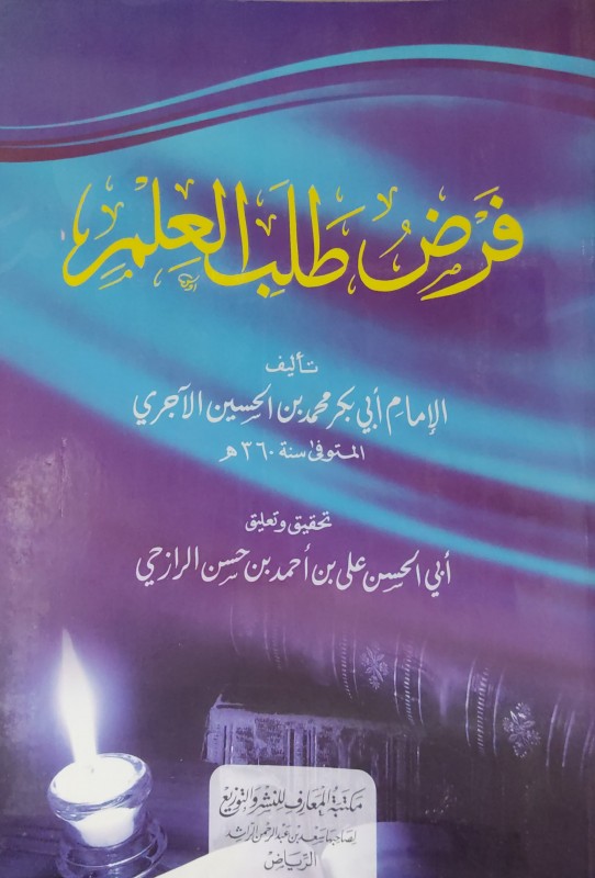 فرض طلب العلم