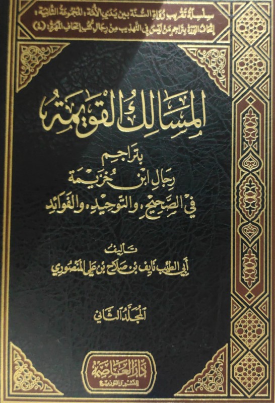 سلسلة تقريب الرواة 6/1 المسالك القويمة بتراجم رجال ابن خزيمة