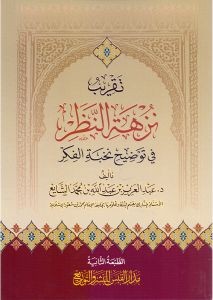 تقريب نزهة النظر في توضيح نخبة الفكر