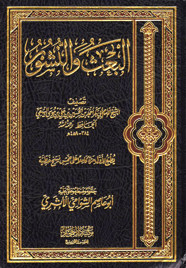 البعث والنشور