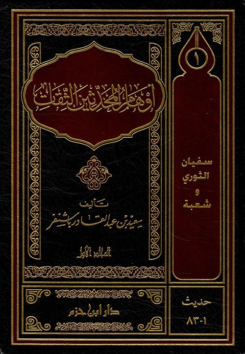 أوهام المحدثين الثقات 11/1