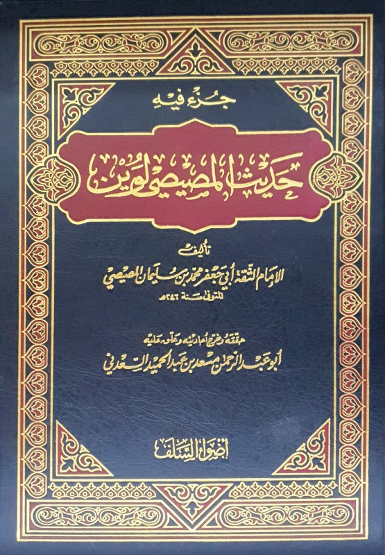 جزء فيه حديث المصيصي لوين