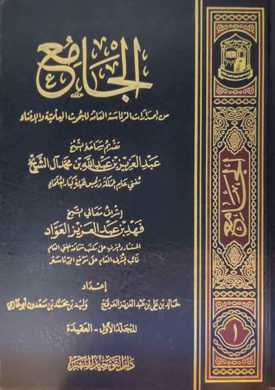 الجامع من إصدارات الرئاسة العامة للبحوث العلمية والإفتاء 2/1