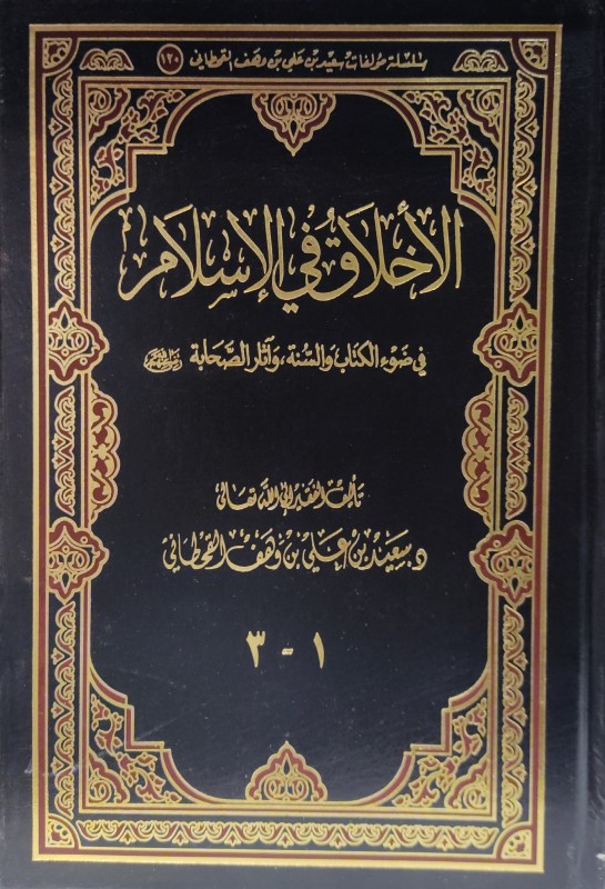 الأخلاق في الإسلام في ضوء الكتاب والسنة وآثار الصحابة